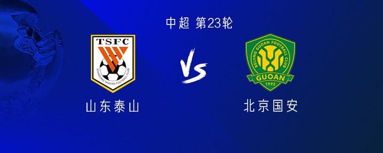 山东近2次京鲁大战均输球，此前从未在中超对国安遭遇3连败
